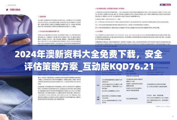2024年澳新资料大全免费下载,安全评估策略方案_互动版KQD76.21