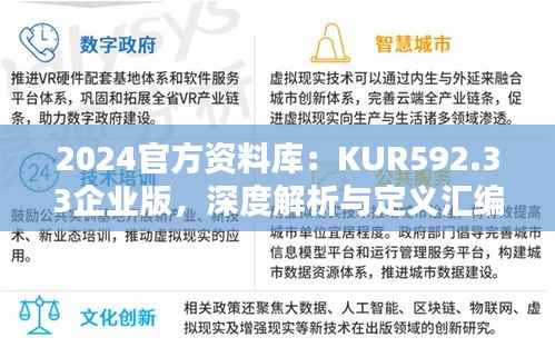 2024官方资料库:KUR592.33企业版,深度解析与定义汇编
