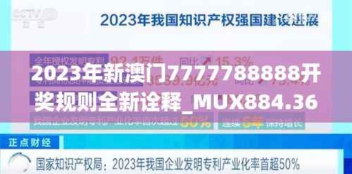 2023年新澳门7777788888开奖规则全新诠释_MUX884.36独家版