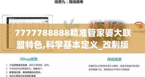 7777788888精准管家婆大联盟特色,科学基本定义_改制版LVE708.28