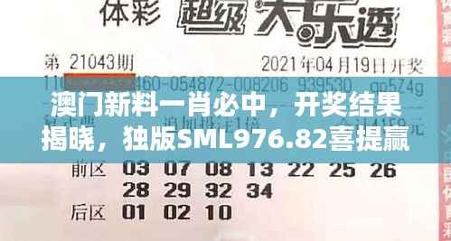 澳门新料一肖必中,开奖结果揭晓,独版SML976.82喜提赢家