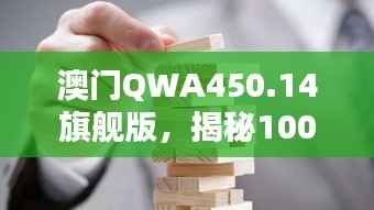澳门QWA450.14旗舰版，揭秘100%精准一肖解析最新研究