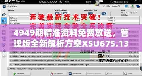 4949期精准资料免费放送,管理版全新解析方案XSU675.13