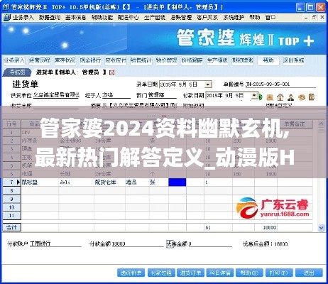 管家婆2024资料幽默玄机,最新热门解答定义_动漫版HCY466.41