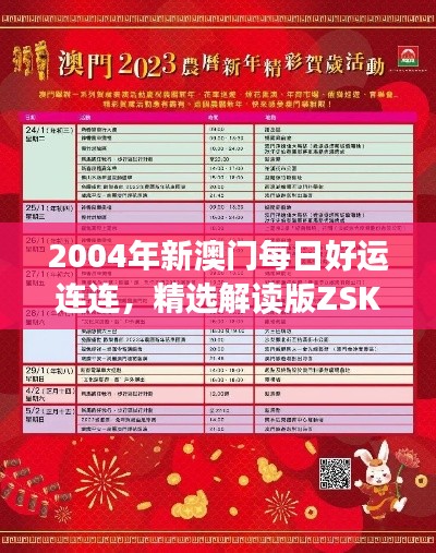 2004年新澳门每日好运连连,精选解读版ZSK195.87之核心要义