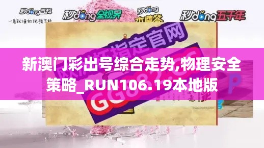 新澳门彩出号综合走势,物理安全策略_RUN106.19本地版