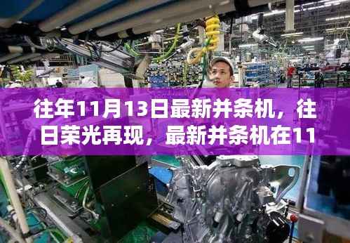 最新并条机历程回顾,往日荣光再现的11月13日展望
