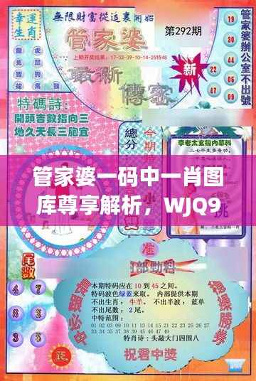 管家婆一码中一肖图库尊享解析,WJQ93.41版动态赏鉴