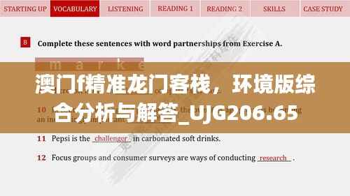 澳门f精准龙门客栈,环境版综合分析与解答_UJG206.65