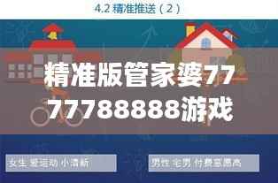 精准版管家婆7777788888游戏攻略，安全评估策略及FSI756.86解谜方案