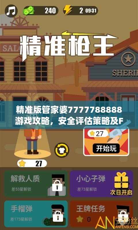 精准版管家婆7777788888游戏攻略,安全评估策略及FSI756.86解谜方案