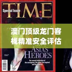 澳门顶级龙门客栈精准安全评估方案_企业版AIY696.88