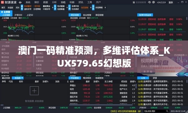 澳门一码精准预测，多维评估体系_KUX579.65幻想版