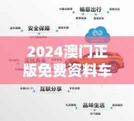 2024澳门正版免费资料车安全评估策略：UPR906.93前瞻版