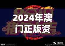 2024年澳门正版资料大全免费索取,家野中特精选,COX361.86版深度分析