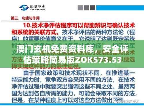 澳门玄机免费资料库,安全评估策略简易版ZOK573.53