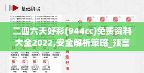 二四六天好彩(944cc)免费资料大全2022,安全解析策略_预言版IPV888.8