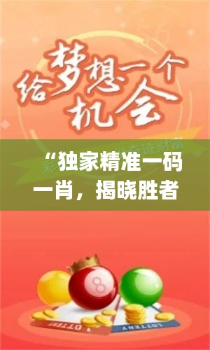 “独家精准一码一肖,揭晓胜者战绩_神秘转变CXH184.17”