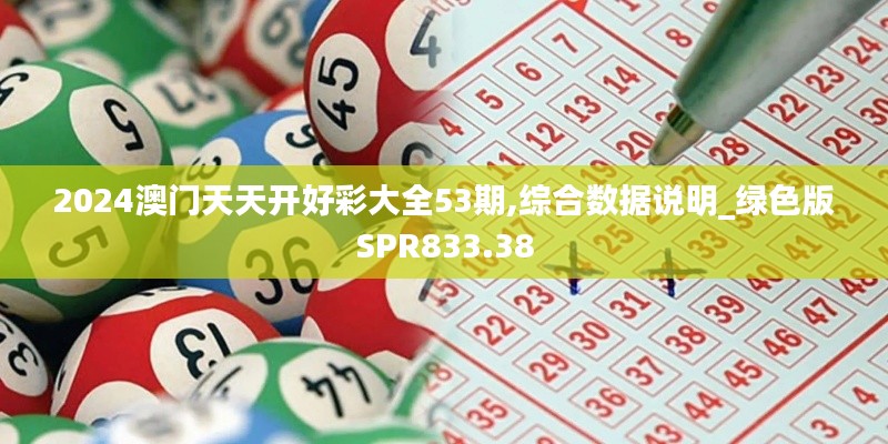 2024澳门天天开好彩大全53期,综合数据说明_绿色版SPR833.38