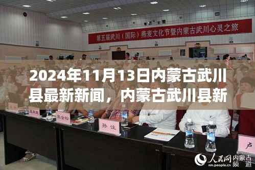 内蒙古武川县新闻纪实,揭开2024年11月13日崭新篇章