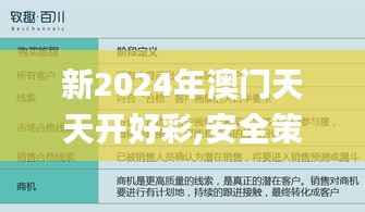 新2024年澳门天天开好彩,安全策略评估方案_便携版JXN474.04