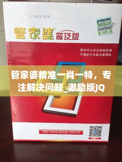 管家婆精准一肖一特,专注解决问题_激励版JQW558.79