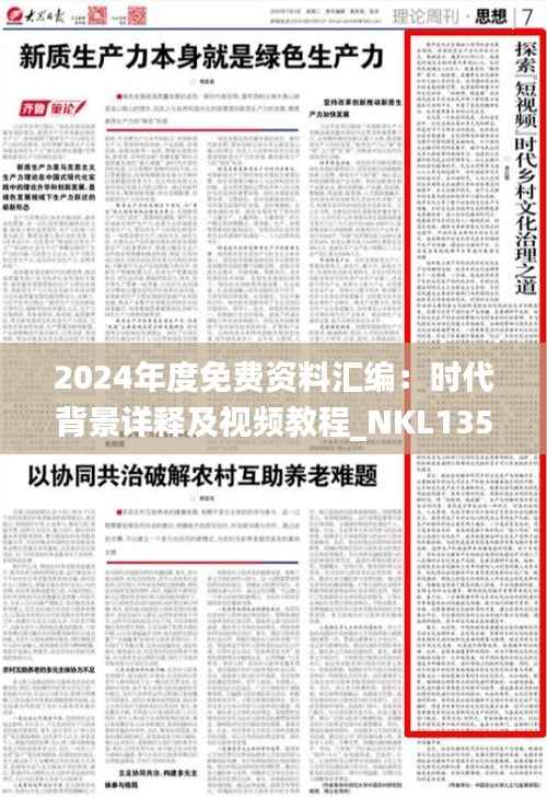 2024年度免费资料汇编:时代背景详释及视频教程_NKL135.87