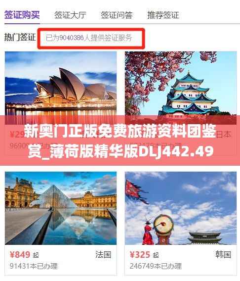 新奥门正版免费旅游资料团鉴赏_薄荷版精华版DLJ442.49