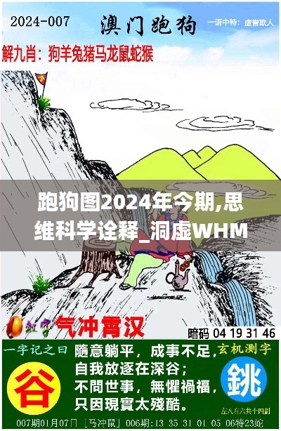 跑狗图2024年今期,思维科学诠释_洞虚WHM809.36