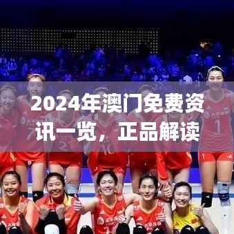 2024年澳门免费资讯一览,正品解读详述_经典版ARY938.85
