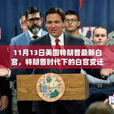 美国白宫变迁观察,特朗普时代下的最新解读与观察(11月13日更新)