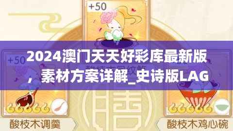 2024澳门天天好彩库最新版,素材方案详解_史诗版LAG480.12