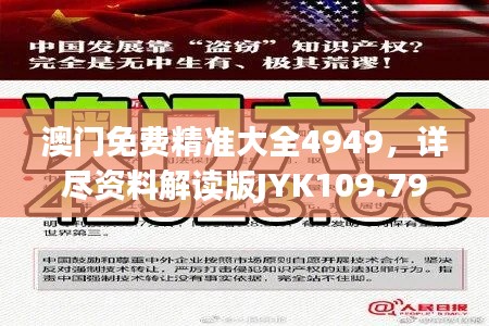 澳门免费精准大全4949,详尽资料解读版JYK109.79