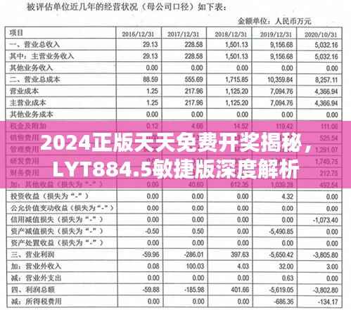 2024正版天天免费开奖揭秘,LYT884.5敏捷版深度解析