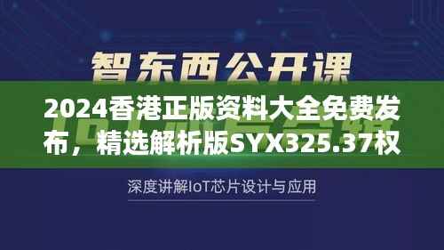 2024香港正版资料大全免费发布，精选解析版SYX325.37权威解读