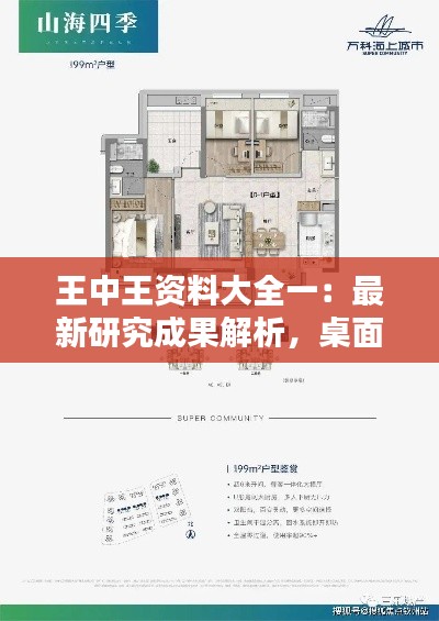 王中王资料大全一:最新研究成果解析,桌面版UXC93.31版