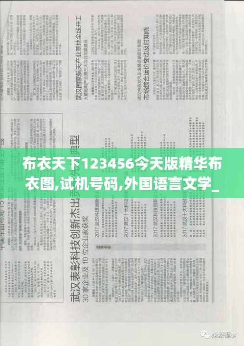 布衣天下123456今天版精华布衣图,试机号码,外国语言文学_阳实境WNP583.6