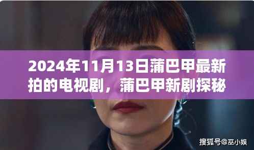 蒲巴甲新剧探秘,2024年11月13日蒲巴甲最新电视剧观看全攻略