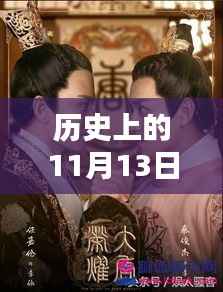 历史上的11月13日,嘉伦的最新篇章回顾