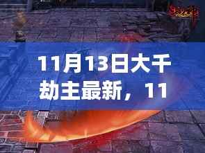 揭秘大千劫主真相与争议,最新进展,深度剖析(最新更新日期,11月13日)