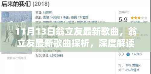 翁立友最新歌曲深度解读与个人立场探析,11月新歌赏析