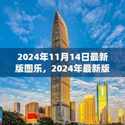 玩转新技能,2024年最新版图乐体验指南