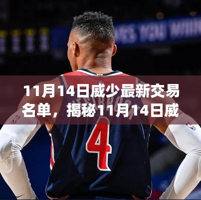 揭秘威少最新交易动态,三大要点深度解读(最新更新日期,11月14日)