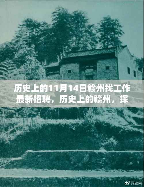 历史上的赣州招聘大潮,探寻11月14日招聘足迹与影响,赣州最新招聘资讯速递
