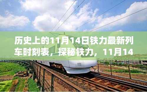 铁力探秘,揭秘11月14日列车新时刻表下的巷弄奇趣之旅与隐藏美食,历史列车时刻表一览无余