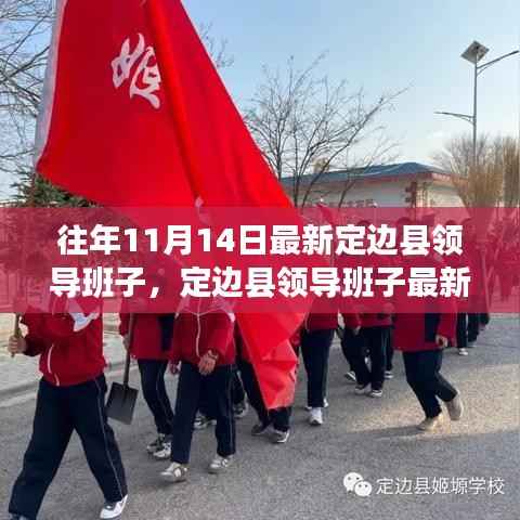 定边县领导班子最新调整,历史脉络与展望时代新篇
