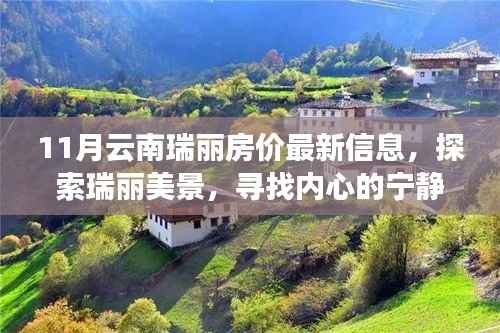 云南瑞丽房价最新信息及美景探索,心灵宁静与和谐之旅