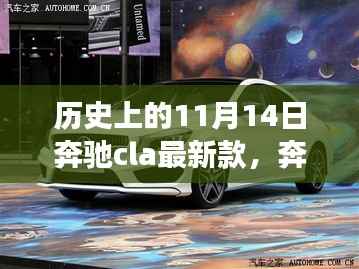 奔驰CLA最新款深度解析,历史视角下的全面评测与回顾