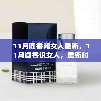 11月闻香探秘,香水与女性魅力的独特联系