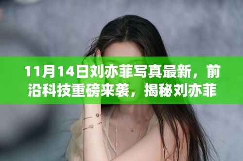 揭秘刘亦菲最新写真背后的科技利器,前沿科技与美颜的完美结合